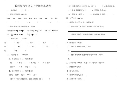 教科版小学六年级语文下册期末试卷题