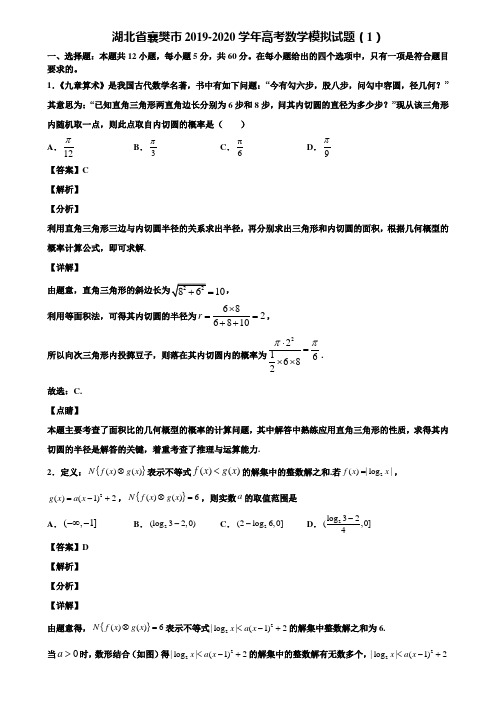 湖北省襄樊市2019-2020学年高考数学模拟试题(1)含解析