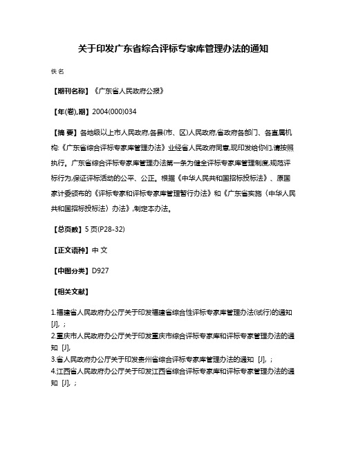 关于印发广东省综合评标专家库管理办法的通知