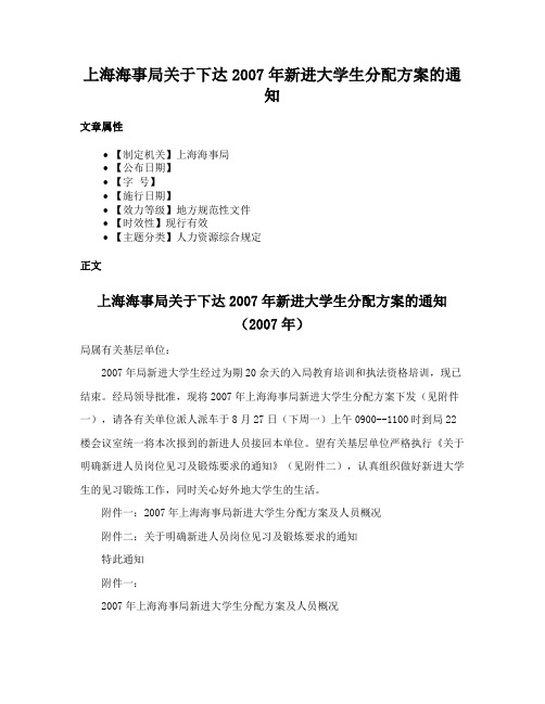 上海海事局关于下达2007年新进大学生分配方案的通知