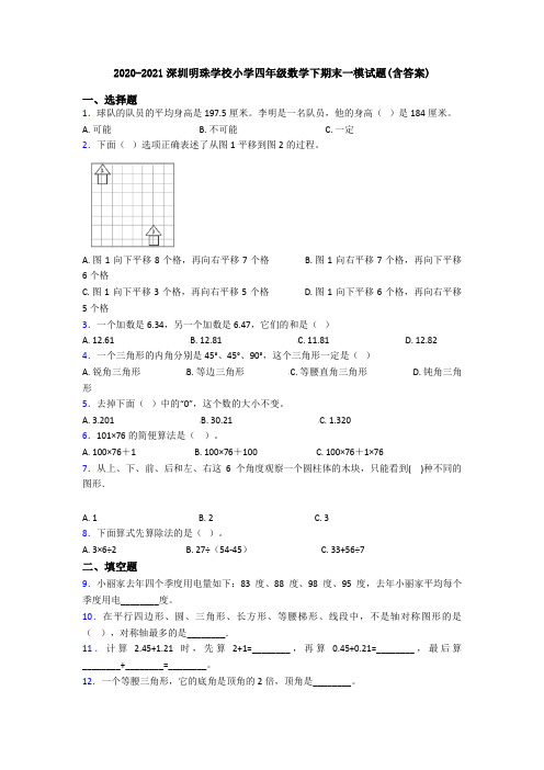 2020-2021深圳明珠学校小学四年级数学下期末一模试题(含答案)