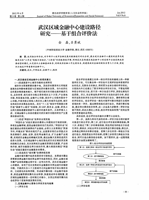 武汉区域金融中心建设路径研究——基于组合评价法