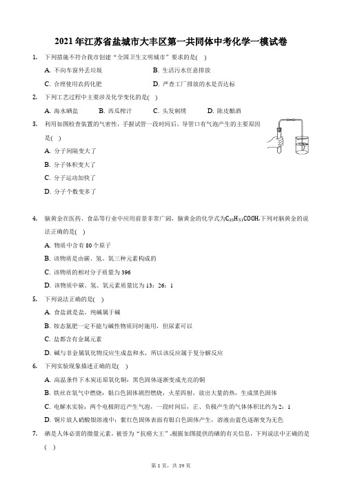 2021年江苏省盐城市大丰区第一共同体中考化学一模试卷