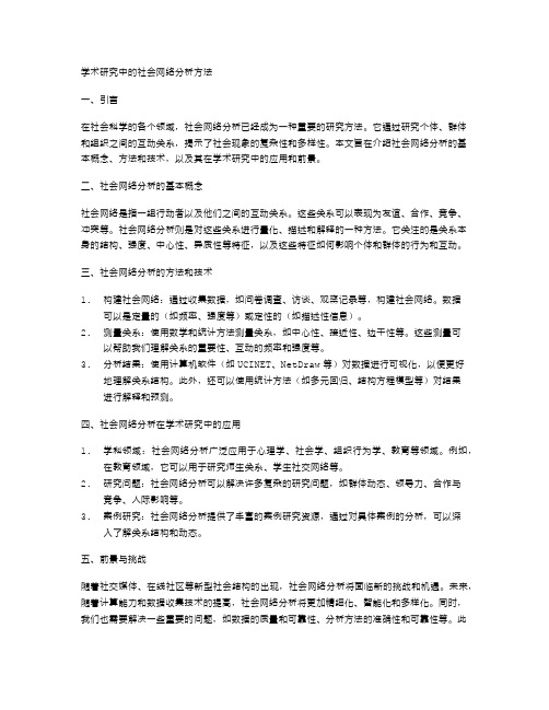 学术研究中的社会网络分析方法