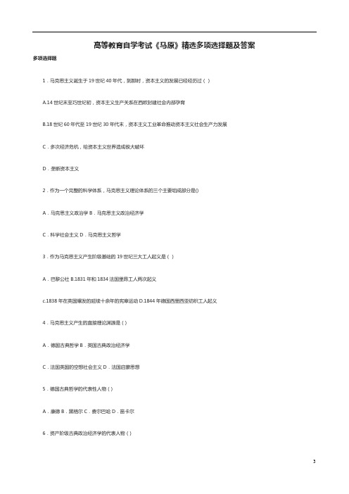 高等教育自学考试《马原》精选多项选择题及答案