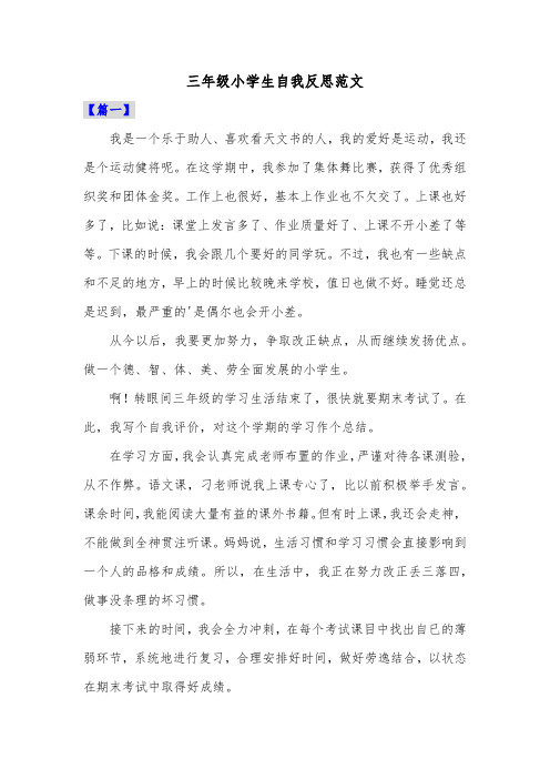 三年级小学生自我反思范文共三篇