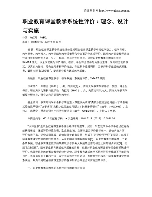 职业教育课堂教学系统性评价：理念、设计与实施