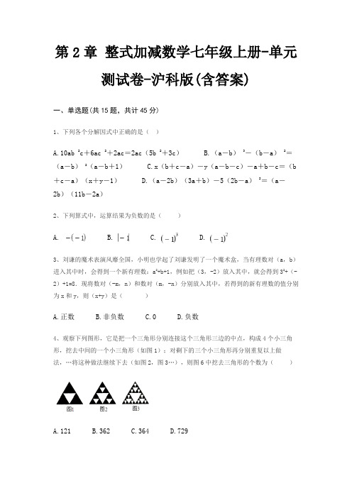 第2章 整式加减数学七年级上册-单元测试卷-沪科版(含答案)