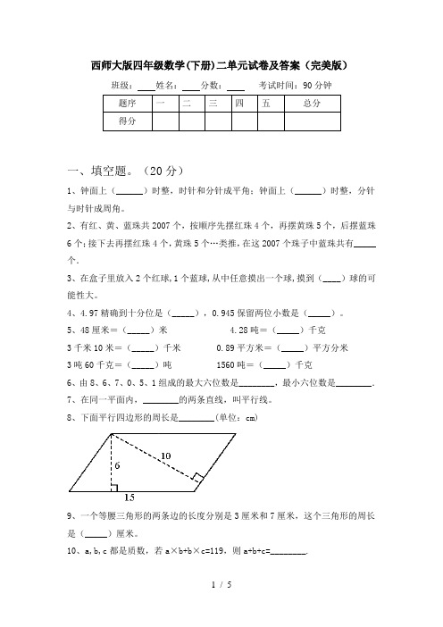 西师大版四年级数学(下册)二单元试卷及答案(完美版)