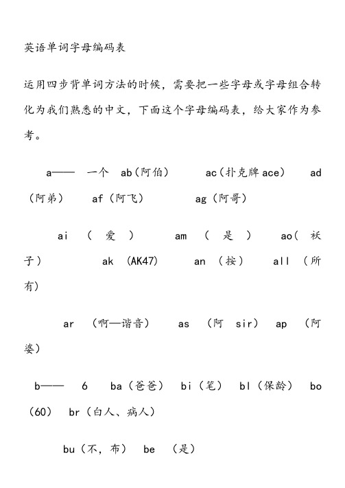 英语单词字母编码表