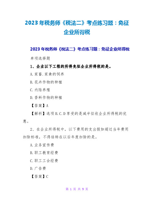 2023年税务师《税法二》考点练习题：免征企业所得税