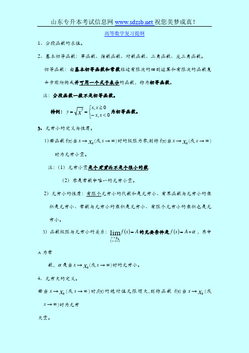 山东专升本高等数学复习提纲