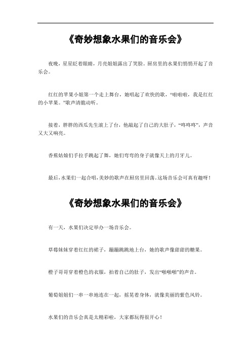 奇妙想象水果们的音乐会作文300字