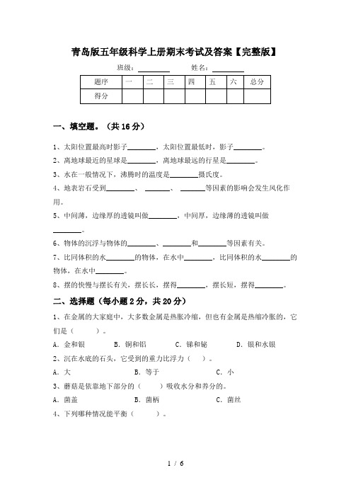 青岛版五年级科学上册期末考试及答案【完整版】