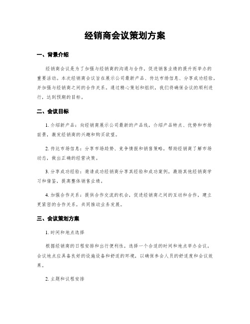 经销商会议策划方案