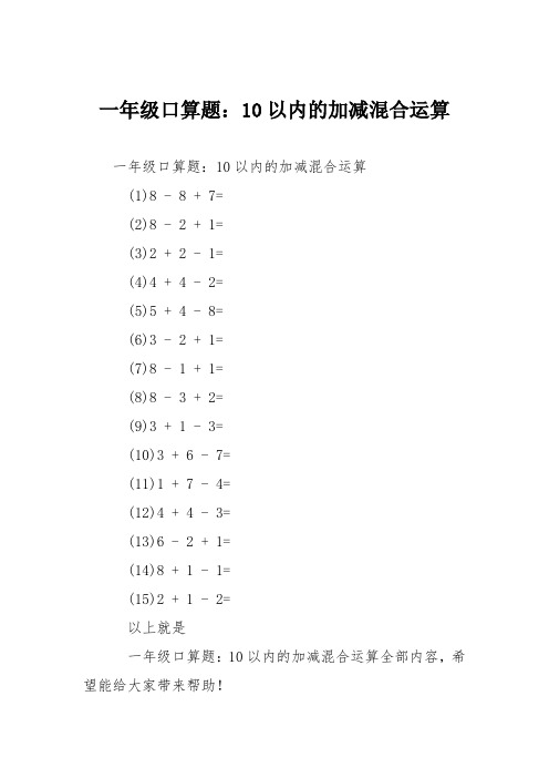 一年级口算题：10以内的加减混合运算