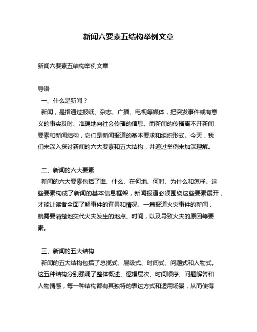 新闻六要素五结构举例文章