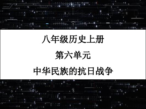 人教部编版八年级历史上册第六单元 中华民族的抗日战争单元复习课件 