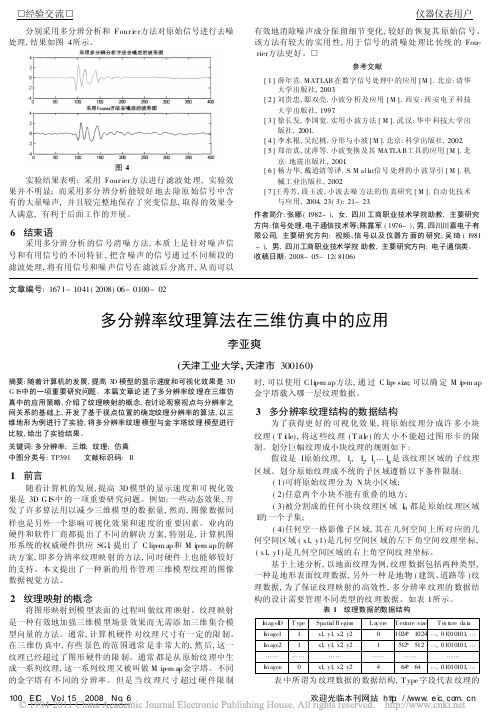 多分辨率纹理算法在三维仿真中的应用(1)