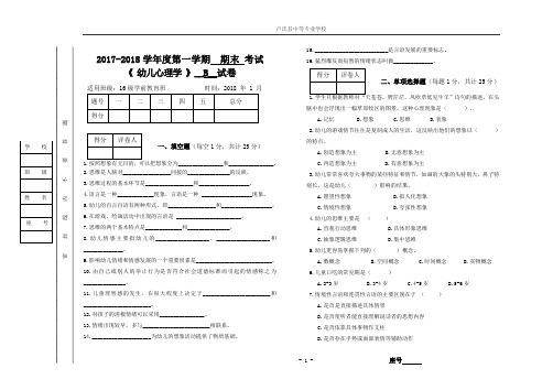 《幼儿心理学》期末考试B试卷