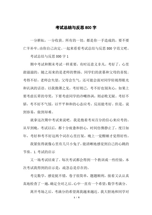 考试总结与反思800字