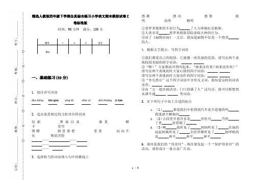 精选人教版四年级下学期全真综合练习小学语文期末模拟试卷C卷标准版