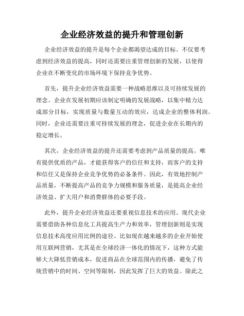 企业经济效益的提升和管理创新