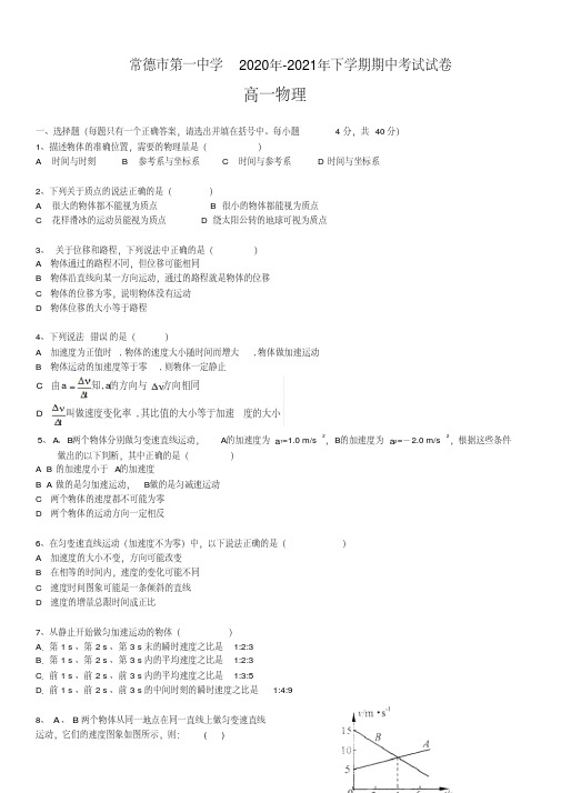 常德市第一中学2020年-2021年上学期期中测试物理试题