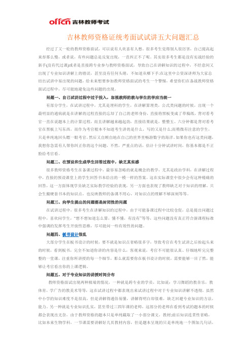 吉林教师资格证统考面试试讲五大问题汇总