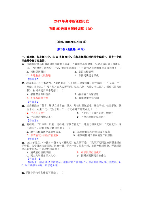 高考历史 高考前25天每日限时训练(22)(5月30日)