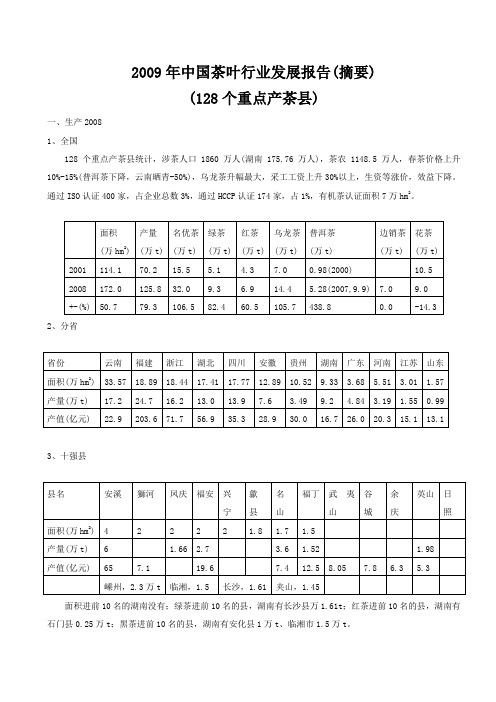 2009年中国茶叶行业发展报告摘要