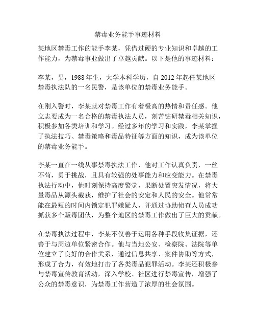 禁毒业务能手事迹材料