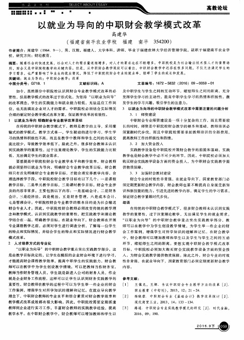 以就业为导向的中职财会教学模式改革