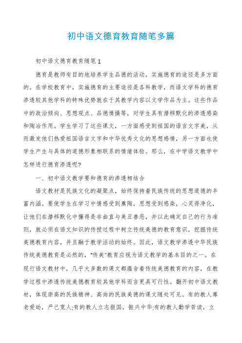 初中语文德育教育随笔多篇