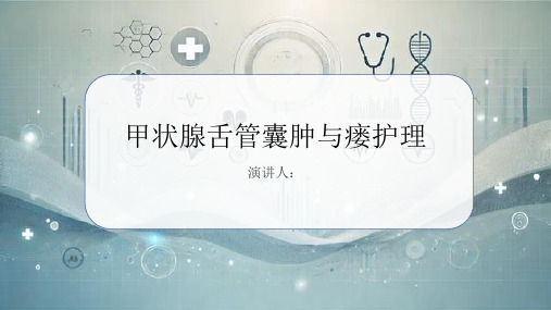 甲状腺舌管囊肿与瘘护理