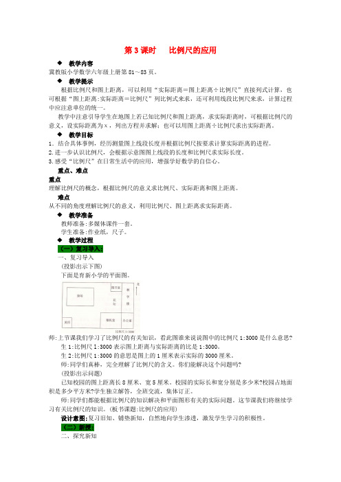 六年级数学上册第6单元比例尺第3课时比例尺的应用教案冀教版