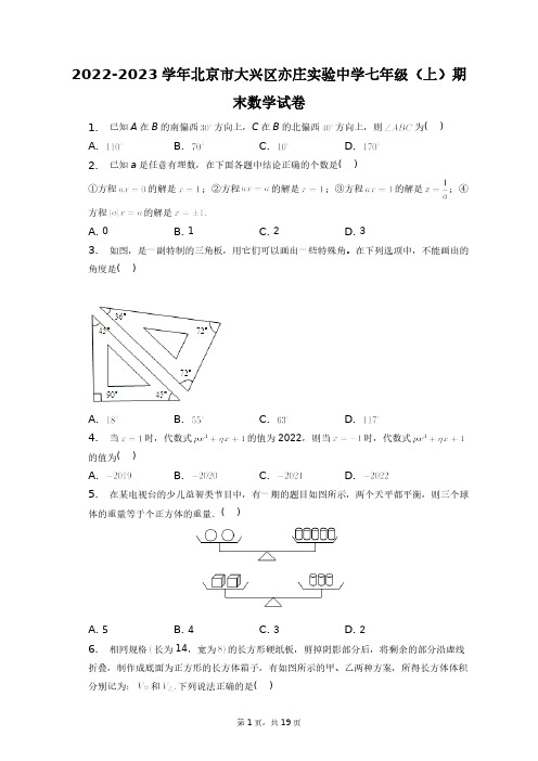 2022-2023学年北京市大兴区亦庄实验中学七年级(上)期末数学试卷+答案解析(附后)