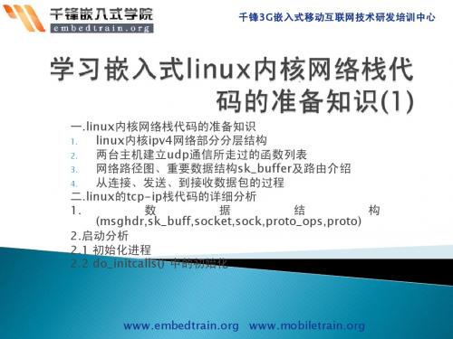 学习嵌入式linux内核网络栈代码的准备知识(1)