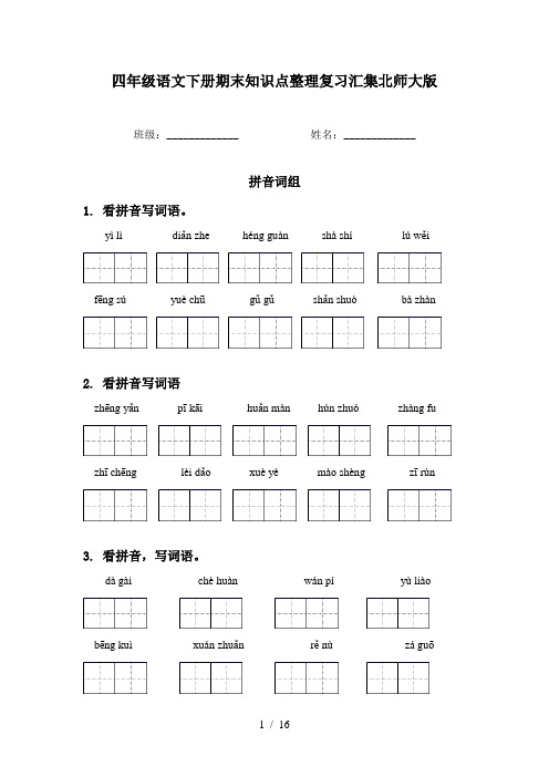 四年级语文下册期末知识点整理复习汇集北师大版