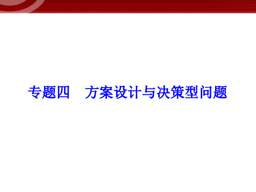 2021年中考二轮专题复习专题4方案设计与决策型问题PPT课件参考模板范本