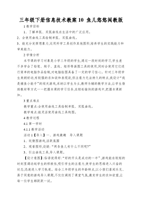 三年级下册信息技术教案10 鱼儿悠悠闽教版