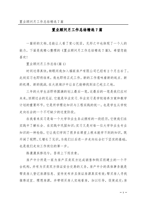 置业顾问月工作总结精选7篇