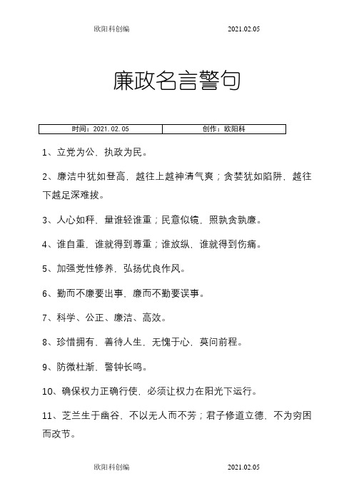 廉政名言警句之欧阳科创编