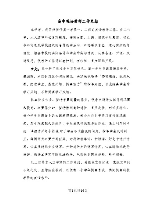 高中英语教师工作总结(9篇)