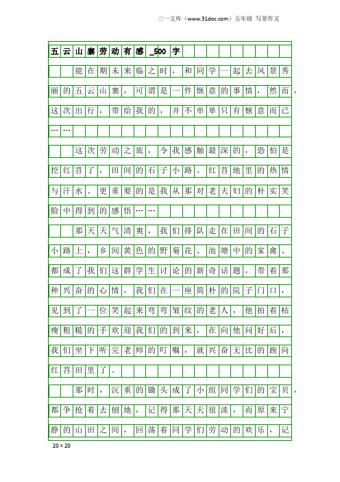 五年级写景作文:五云山寨劳动有感_500字