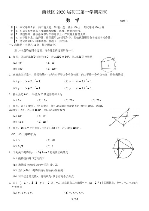 西城区2020届初三期末数学试题及答案(官方版)