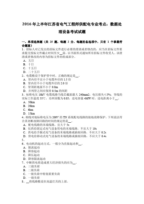 2016年上半年江苏省电气工程师供配电专业考点：数据处理设备考试试题