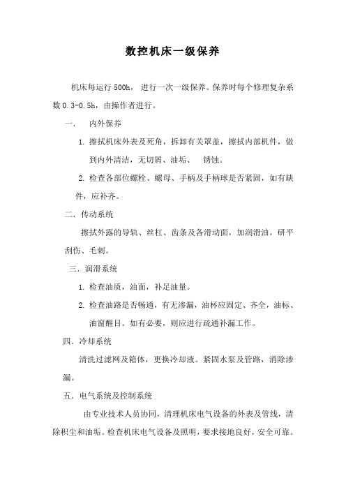 数控机床一级保养