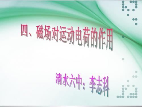 磁场对运动电荷的作用