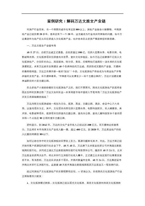 案例研究：解码万达文旅全产业链